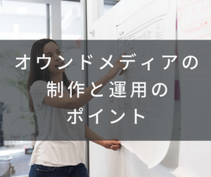 オウンドメディアの制作と運用のポイントのイメージ