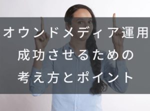 オウンドメディア運用を成功させるための考え方とポイントのイメージ画像