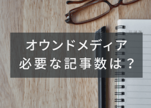 オウンドメディア記事のイメージ画像