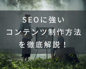 seoコンテンツ制作を解説しているイメージ